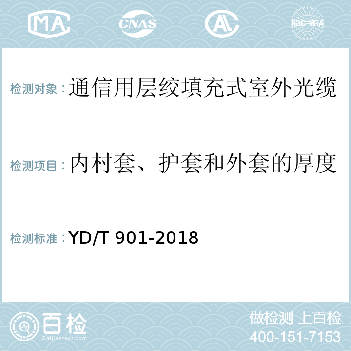 内村套、护套和外套的厚度 通信用层绞填充式室外光缆YD/T 901-2018