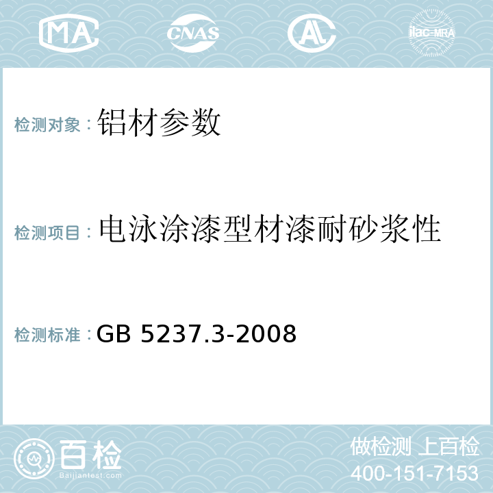 电泳涂漆型材漆耐砂浆性 铝合金建筑型材 第3部分:电泳涂漆型材GB 5237.3-2008