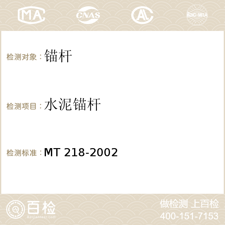 水泥锚杆 水泥锚杆 杆体 MT 218-2002