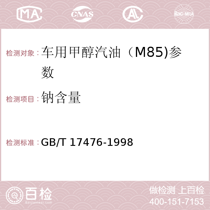 钠含量 使用过的润滑油中添加剂元素、磨损金属和污染物以及基础油中某些元素测定法GB/T 17476-1998