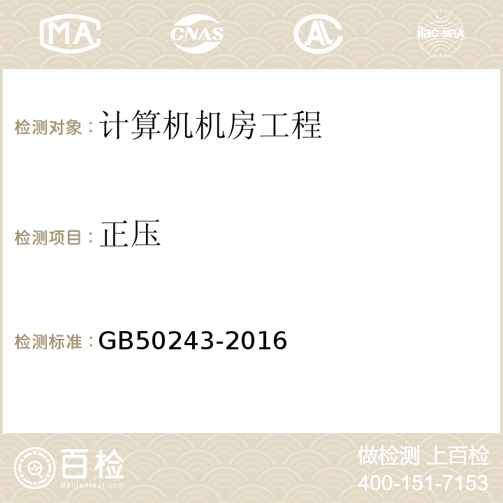 正压 通风与空调工程施工及验收规范 GB50243-2016