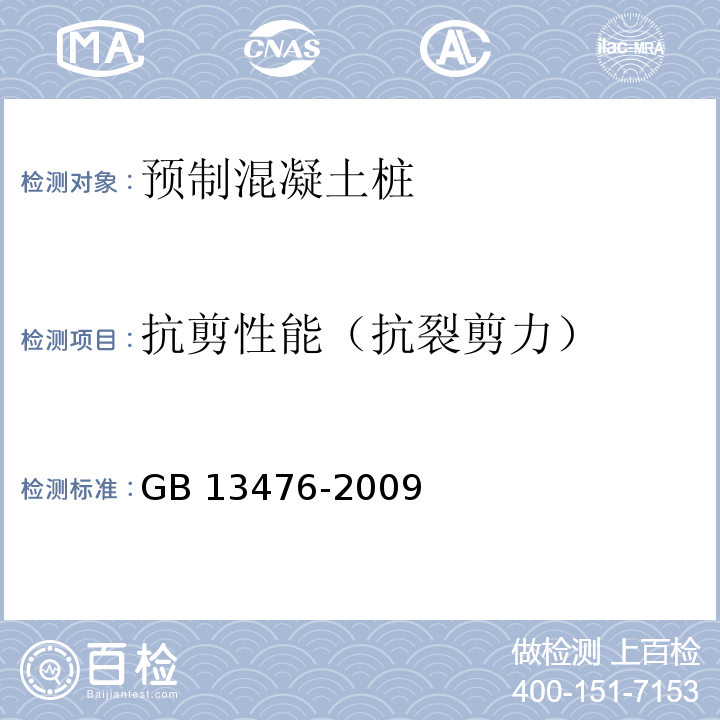 抗剪性能（抗裂剪力） 先張法預應力混凝土管樁GB 13476-2009