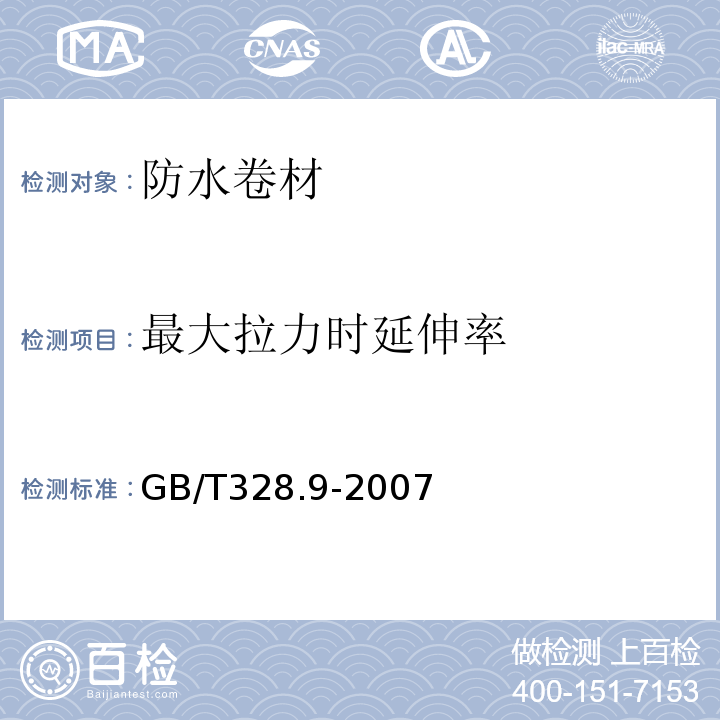 最大拉力时延伸率 建筑防水卷材试验方法第9部分：高分子防水卷材拉伸性能 GB/T328.9-2007