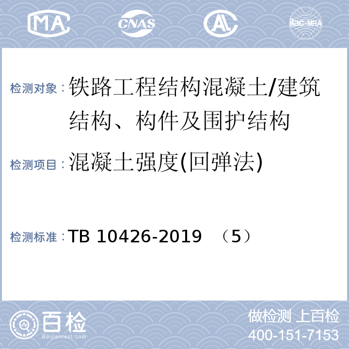 混凝土强度(回弹法) 铁路工程结构混凝土强度检测规程 /TB 10426-2019 （5）