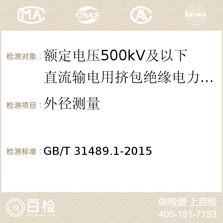 外径测量 额定电压500kV及以下直流输电用挤包绝缘电力电缆系统 第1部分：试验方法和要求GB/T 31489.1-2015