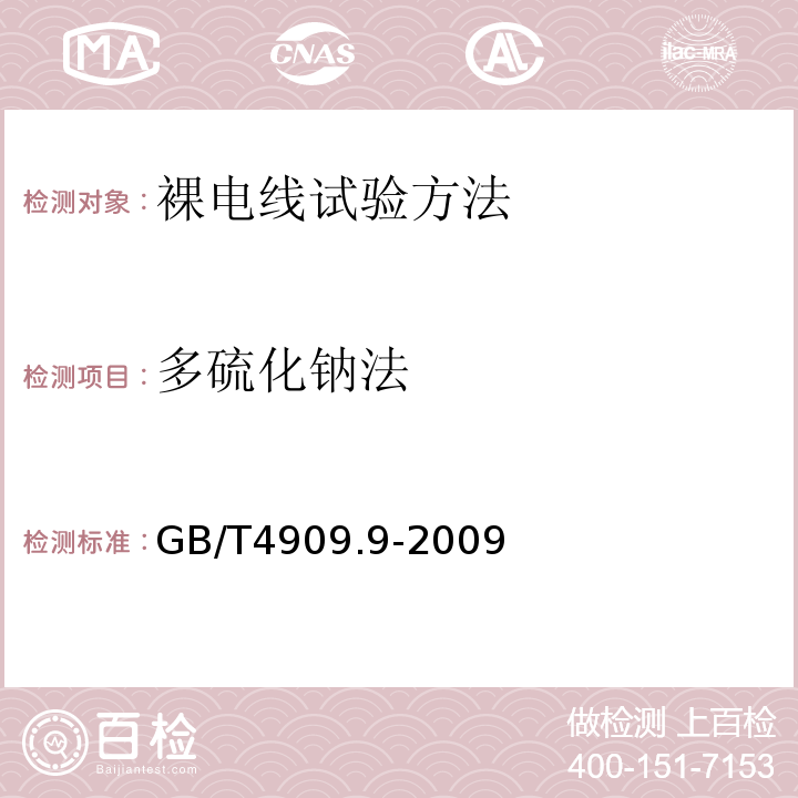 多硫化钠法 裸电线试验方法第9部分:镀层连续性试验多硫化钠法 GB/T4909.9-2009