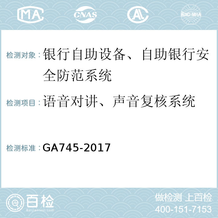 语音对讲、声音复核系统 GA745-2017银行自助设备、自助银行安全防范要求