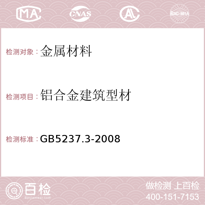 铝合金建筑型材 铝合金建筑型材 第3部分：电泳涂漆型材 GB5237.3-2008