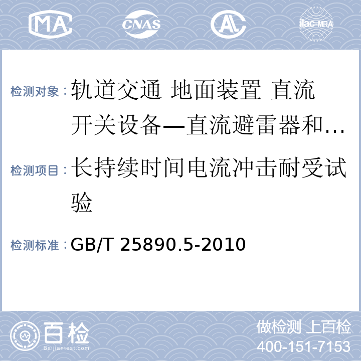 长持续时间电流冲击耐受试验 轨道交通 地面装置 直流开关设备 第5部分：直流避雷器和低压限制器GB/T 25890.5-2010