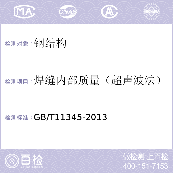 焊缝内部质量（超声波法） 焊缝无损检测 超声检测技术、检测等级和评定GB/T11345-2013