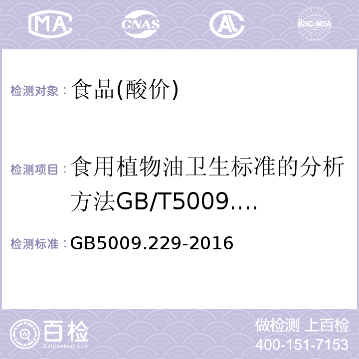 食用植物油卫生标准的分析方法GB/T5009.37-2003（4.1）糕点卫生标准的分析方法GB/T...... 食品安全国家标准食品中酸价的测定GB5009.229-2016