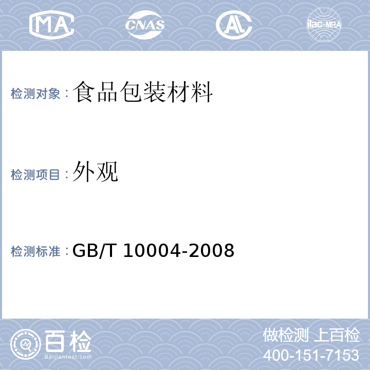 外观 包装用塑料复合膜、袋干法复合、挤出复合GB/T 10004-2008　6.3