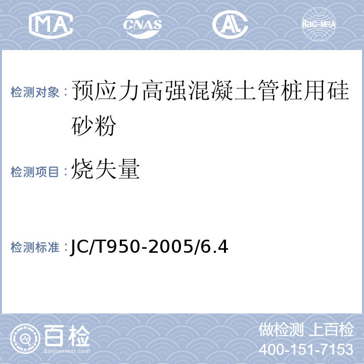 烧失量 预应力高强混凝土管桩用硅砂粉JC/T950-2005/6.4、附录B