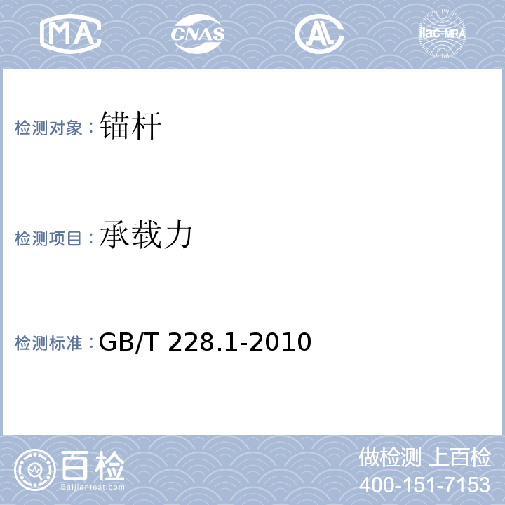 承载力 金属材料 拉伸试验 第2部分：室温试验方法 GB/T 228.1-2010