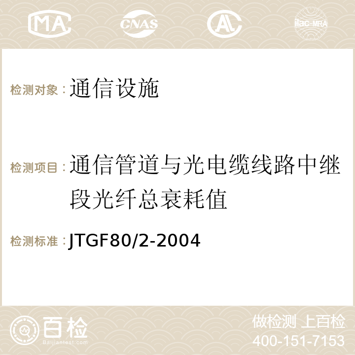 通信管道与光电缆线路中继段光纤总衰耗值 公路工程质量检验与评定标准第二册机电工程 (JTGF80/2-2004)