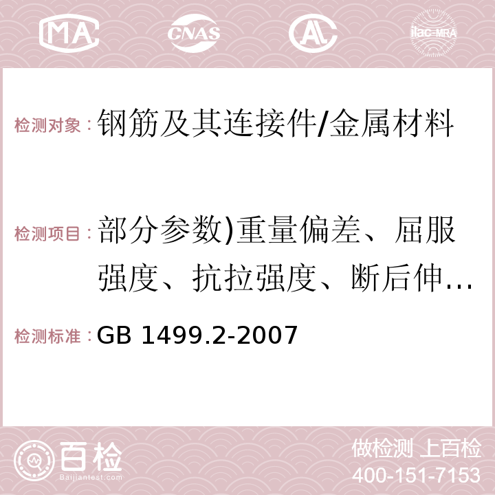 部分参数)重量偏差、屈服强度、抗拉强度、断后伸长率、弯曲性能、最大力下总的伸长率( 钢筋混凝土用钢 第2部分：热轧带肋钢筋/GB 1499.2-2007