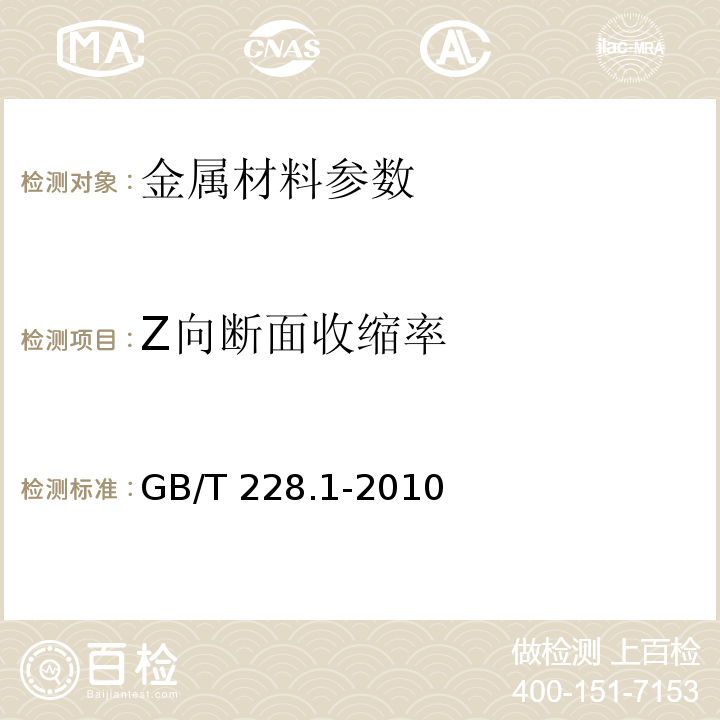 Z向断面收缩率 金属材料室温拉伸试验方法 GB/T 228.1-2010、