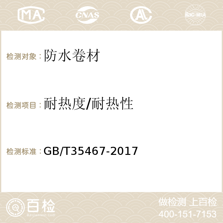 耐热度/耐热性 湿铺防水卷材 GB/T35467-2017