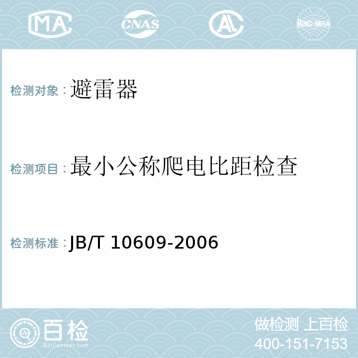 最小公称爬电比距检查 JB/T 10609-2006 交流三相组合式有串联间隙金属氧化物避雷器