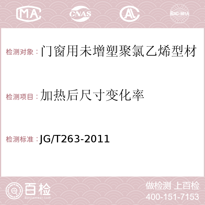 加熱后尺寸變化率 建筑門窗用未增塑聚氯乙烯彩色型材 JG/T263-2011