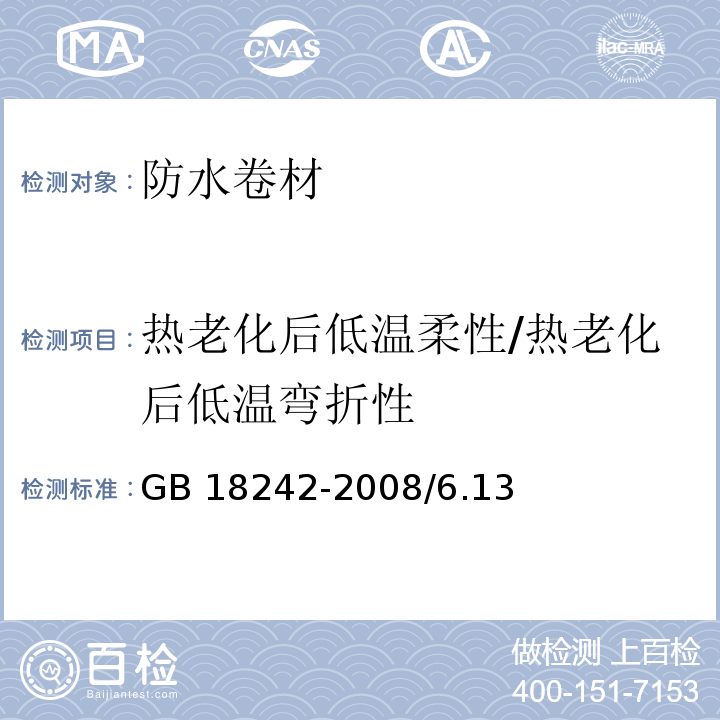 热老化后低温柔性/热老化后低温弯折性 弹性体改性沥青防水卷材 GB 18242-2008/6.13