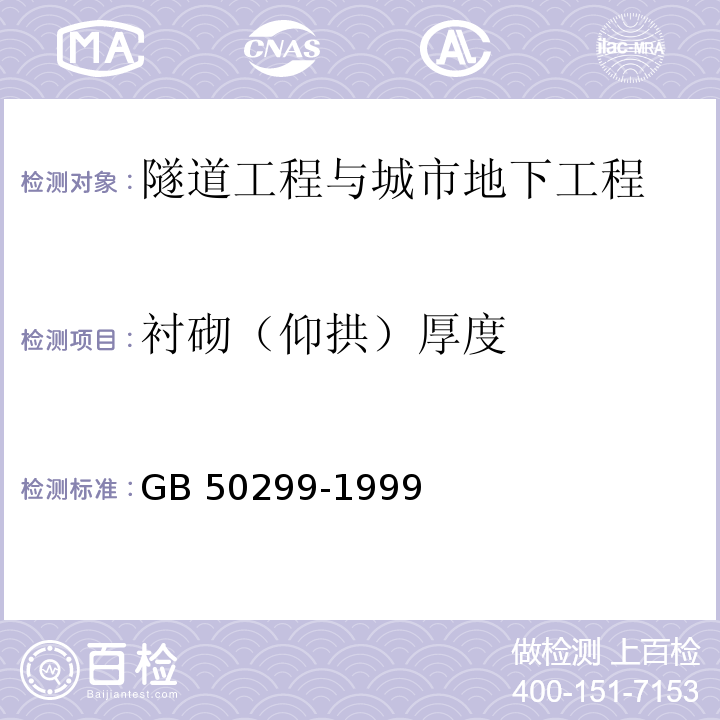 衬砌（仰拱）厚度 地下铁道工程施工及验收规范