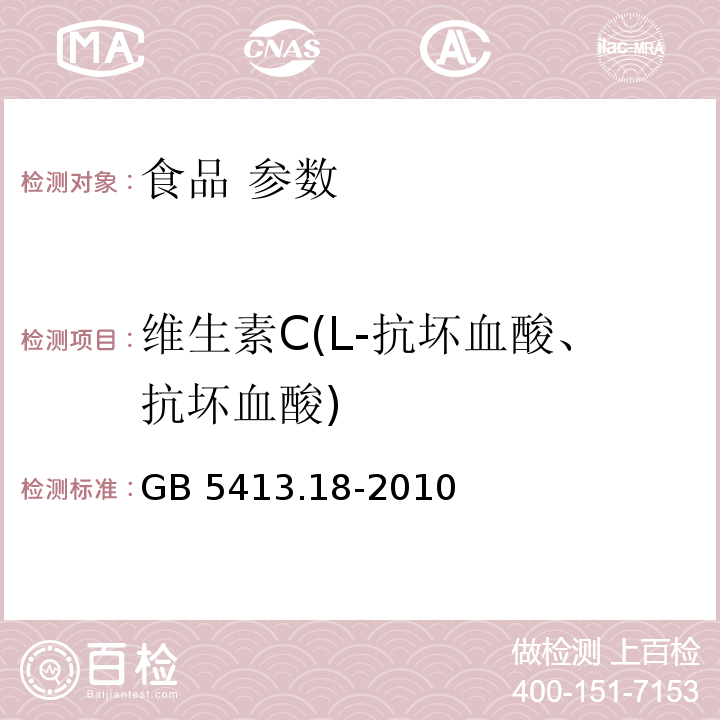 維生素C(L-抗壞血酸、抗壞血酸) 食品安全國家標準 嬰幼兒食品和乳品中維生素C 的測定 GB 5413.18-2010