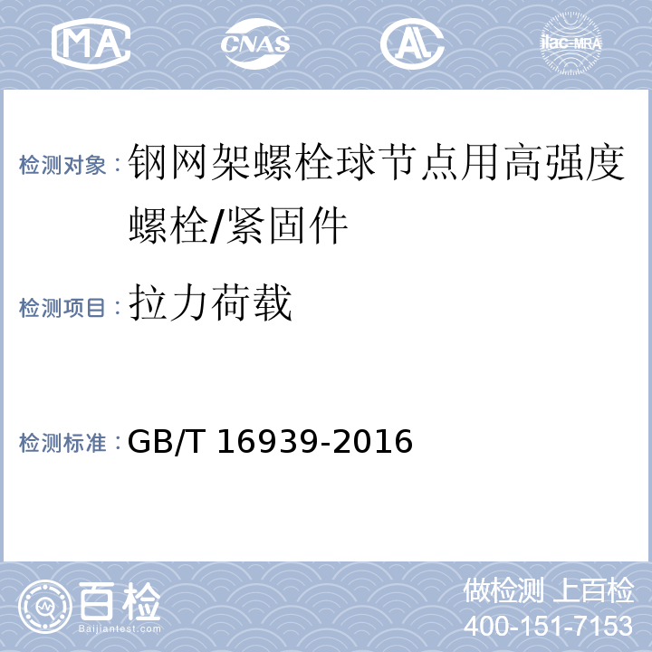 拉力荷载 钢网架螺栓球节点用高强度螺栓 （7.2）/GB/T 16939-2016