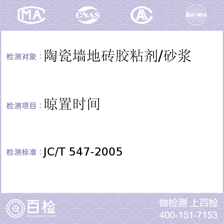 晾置时间 陶瓷墙地砖胶粘剂 /JC/T 547-2005