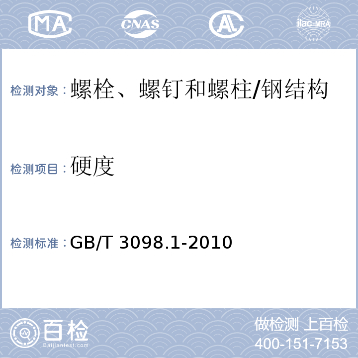 硬度 紧固件机械性能 螺栓、螺钉和螺柱/GB/T 3098.1-2010