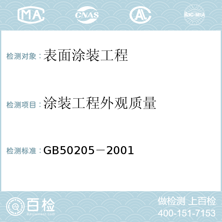 涂装工程外观质量 GB 50205-2001 钢结构工程施工质量验收规范(附条文说明)
