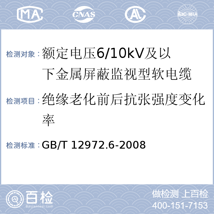 绝缘老化前后抗张强度变化率 矿用橡套软电缆 第6部分：额定电压6/10kV及以下金属屏蔽监视型软电缆GB/T 12972.6-2008