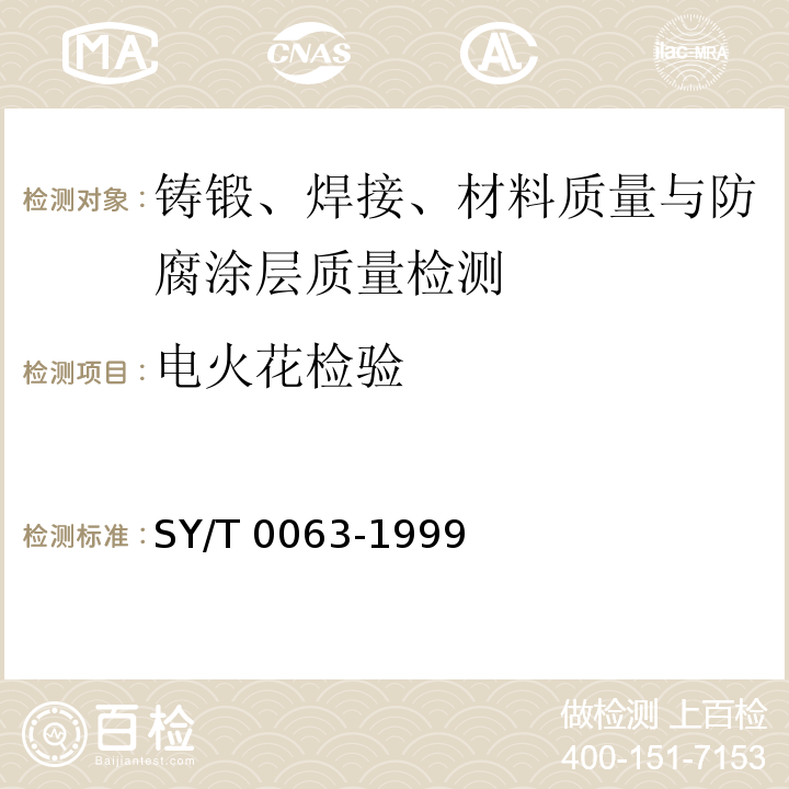 电火花检验 管道防腐层检漏试验方法 SY/T 0063-1999