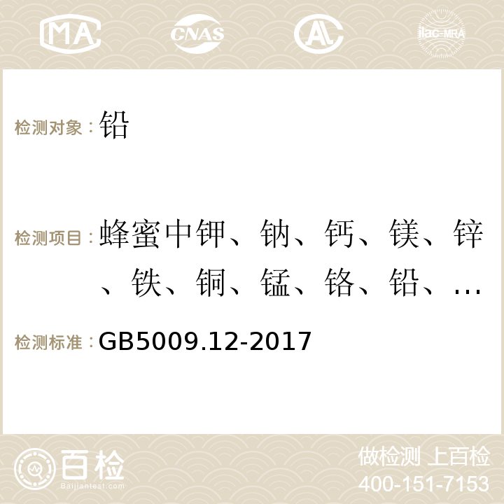 蜂蜜中钾、钠、钙、镁、锌、铁、铜、锰、铬、铅、镉含量的测定方法原子吸收光谱法GB/T18932.12...... 食品安全国家标准食品中铅的测定GB5009.12-2017