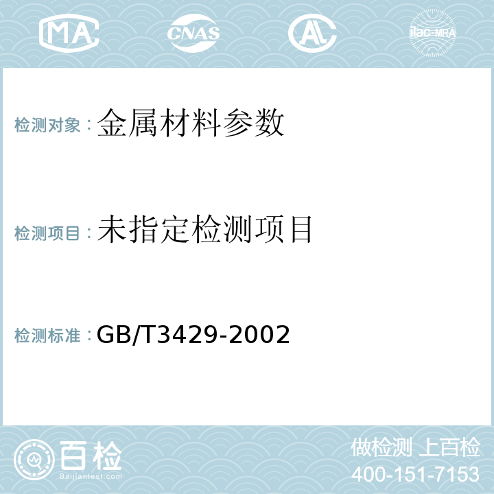  GB/T 3429-2002 焊接用钢盘条
