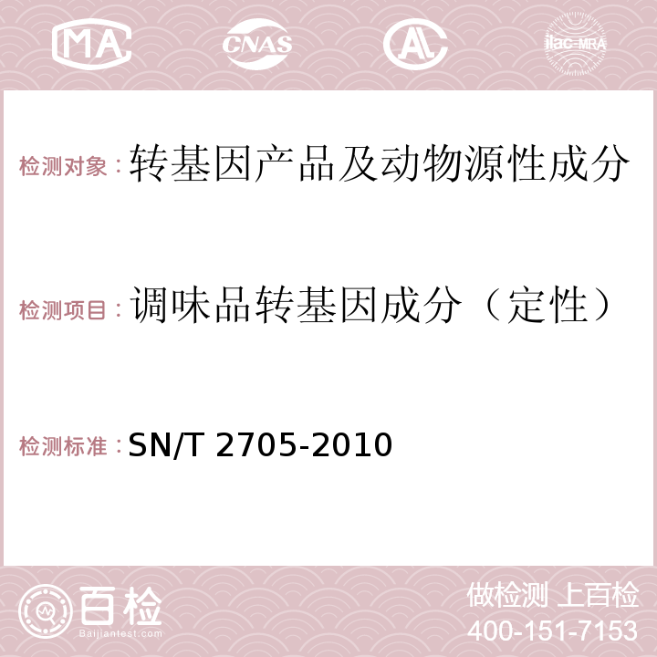 调味品转基因成分（定性） 调味品中转基因植物成分实时荧光PCR定性检测方法 SN/T 2705-2010