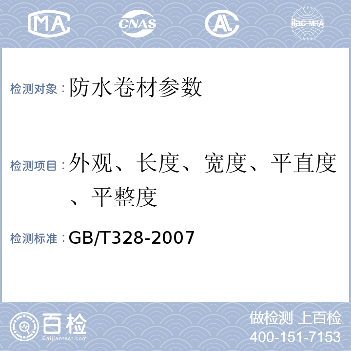 外观、长度、宽度、平直度、平整度 GB/T 328-2007 建筑防水卷材试验方法 GB/T328-2007