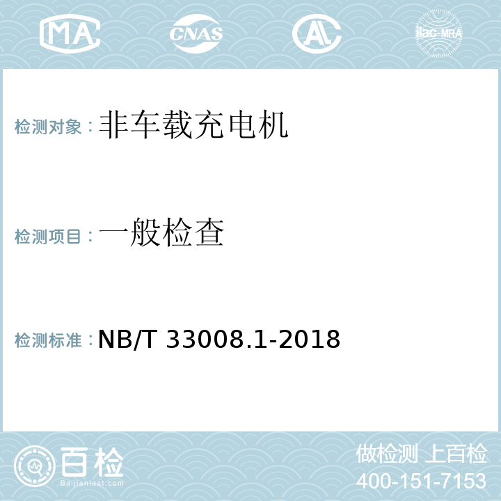 一般检查 电动汽车充电设备检验试验规范 第1部分：非车载充电机NB/T 33008.1-2018