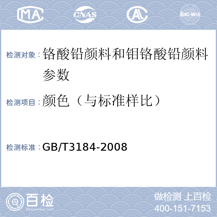 颜色（与标准样比） 铬酸铅颜料和钼铬酸铅颜料 GB/T3184-2008