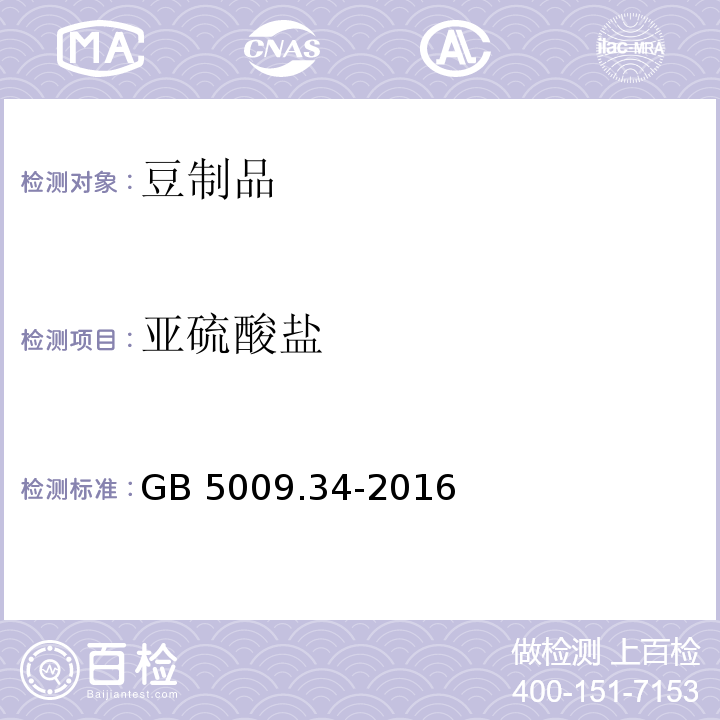 亚硫酸盐 食品安全国家标准 食品中二氧化硫的测定 GB 5009.34-2016