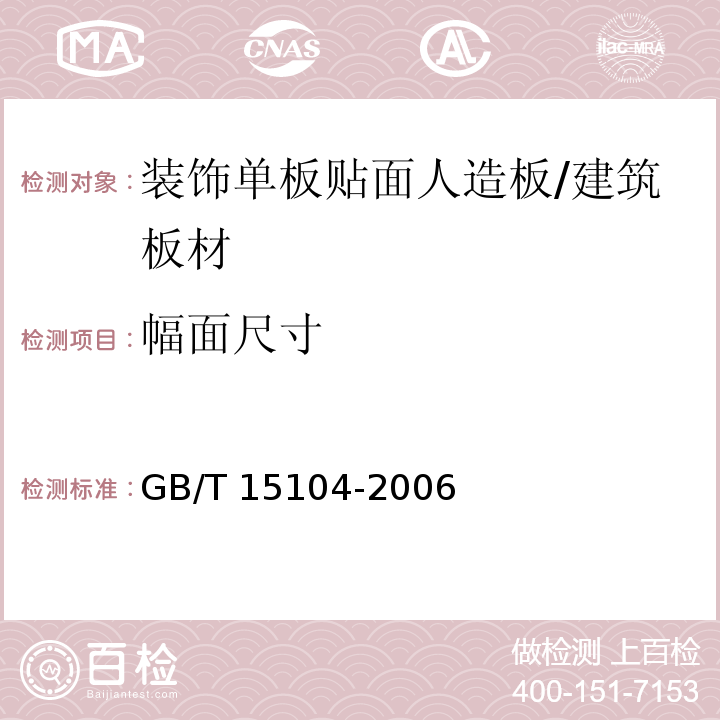 幅面尺寸 装饰单板贴面人造板 （6.1.1）/GB/T 15104-2006