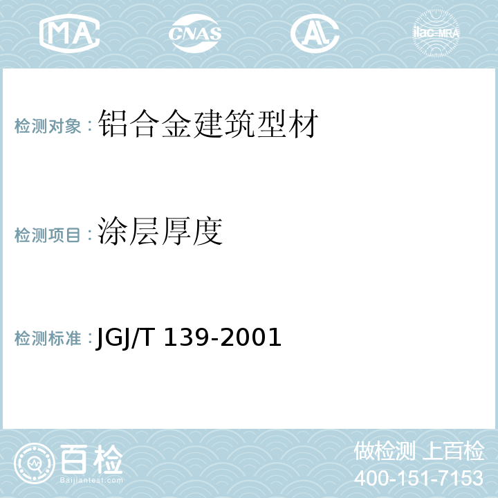 涂层厚度 JGJ/T 139-2001 玻璃幕墙工程质量检验标准(附条文说明)