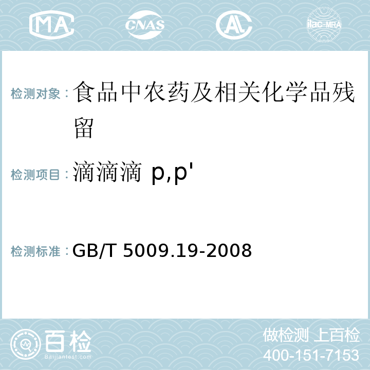 滴滴滴 p,p' 食品中有机氯农药多组分残留量的测定GB/T 5009.19-2008