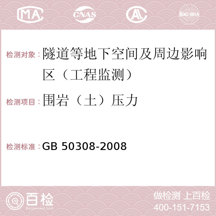 围岩（土）压力 城市轨道交通工程测量规范GB 50308-2008