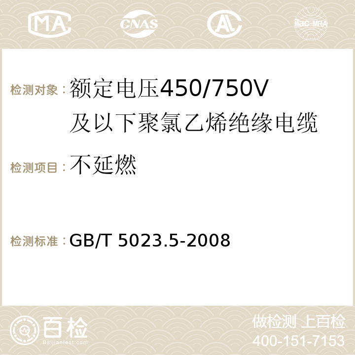 不延燃 额定电压450/750V及以下聚氯乙烯绝缘电缆 第5部分: 软电缆(软线) GB/T 5023.5-2008/IEC60227-5:1997 2nd ed.+A1:1997+A2:2003