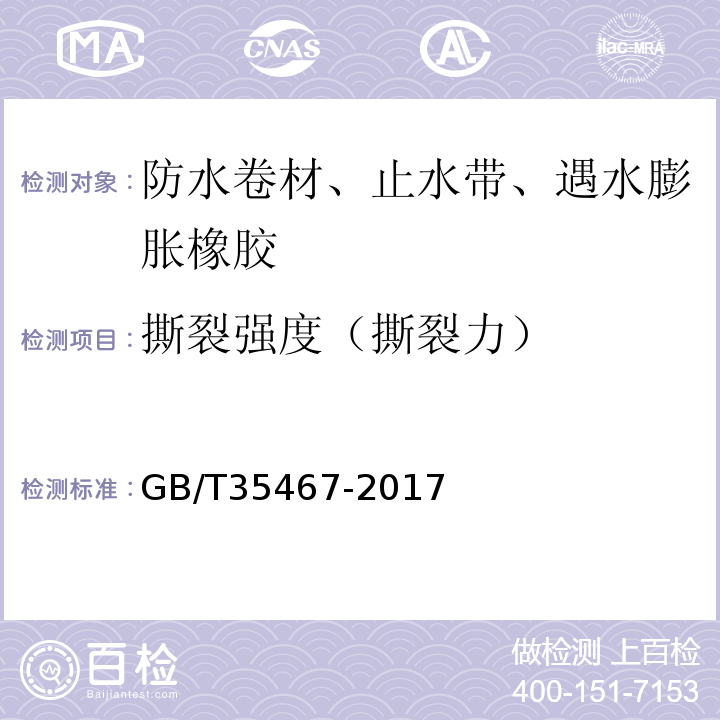 撕裂強度（撕裂力） 濕鋪防水卷材 GB/T35467-2017