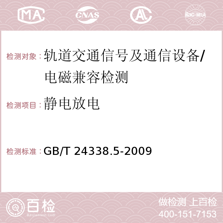 静电放电 轨道交通 电磁兼容 第4部分:信号和通信设备的发射与抗扰度/GB/T 24338.5-2009