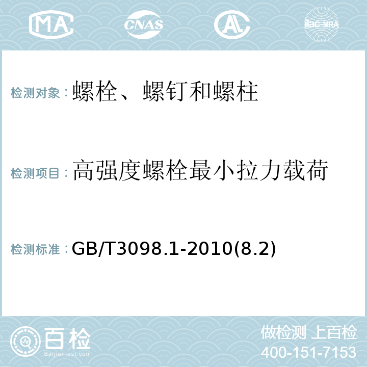 高强度螺栓最小拉力载荷 GB/T 3098.1-2010 紧固件机械性能 螺栓、螺钉和螺柱