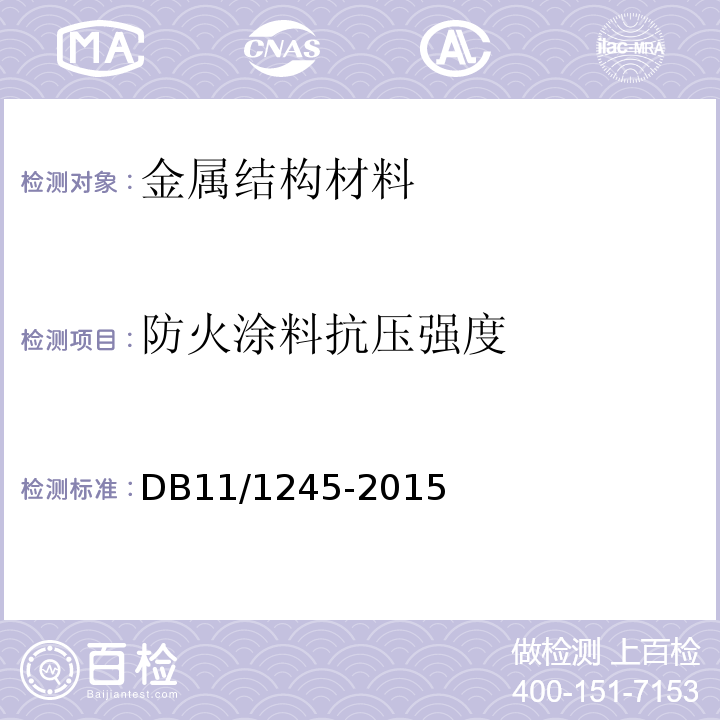 防火涂料抗压强度 DB11/ 1245-2015 建筑防火涂料(板)工程设计、施工与验收规程