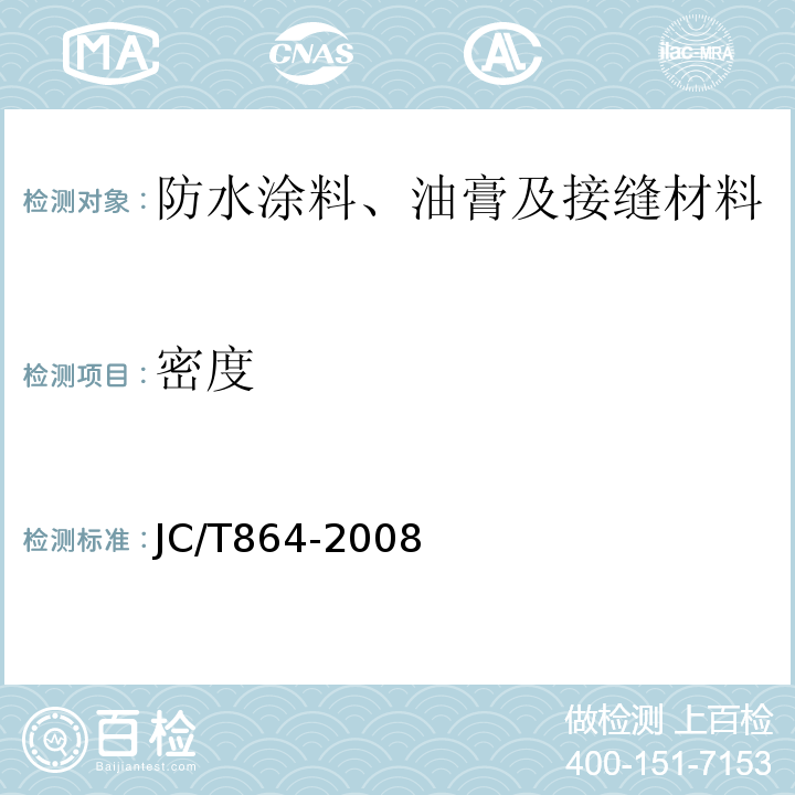 密度 JC/T 864-2008 聚合物乳液建筑防水涂料